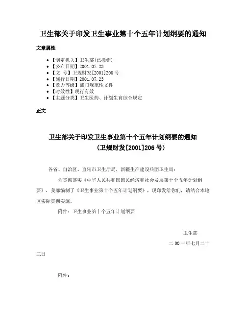 卫生部关于印发卫生事业第十个五年计划纲要的通知