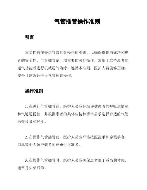 气管插管操作准则
