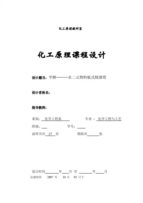 化工原理课程设计甲醇------水二元物料板式精溜塔