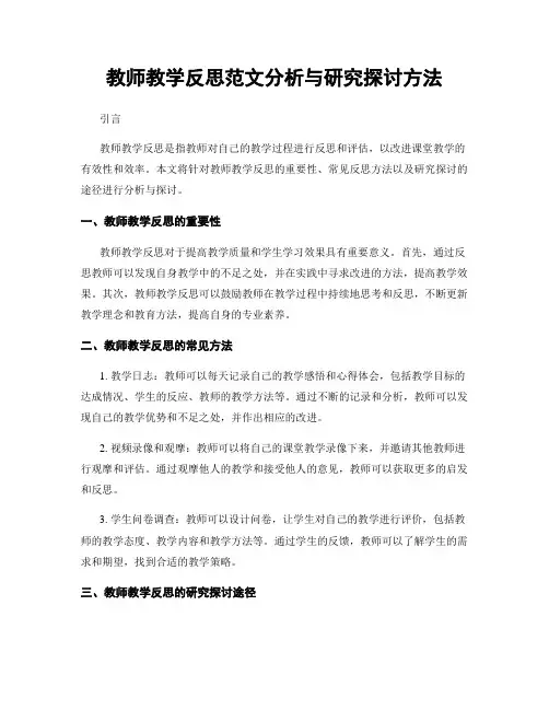 教师教学反思范文分析与研究探讨方法