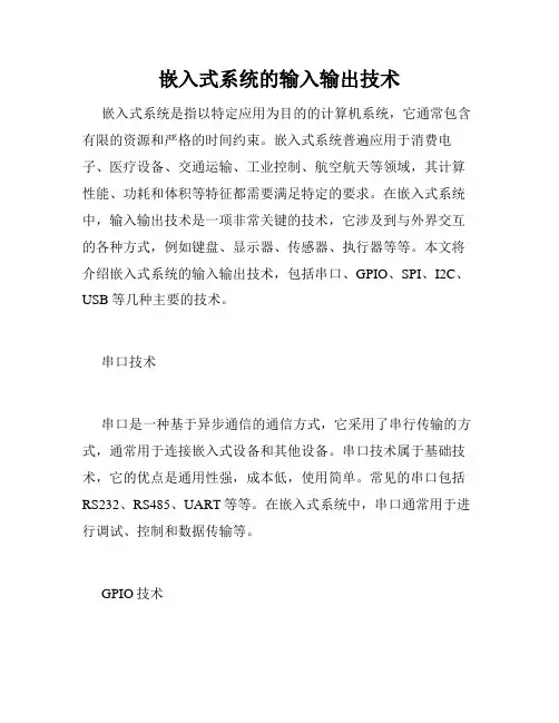 嵌入式系统的输入输出技术