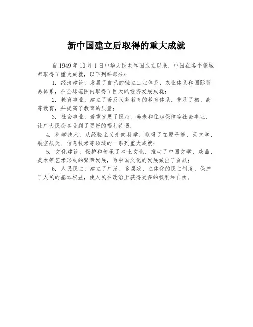 新中国建立后取得的重大成就