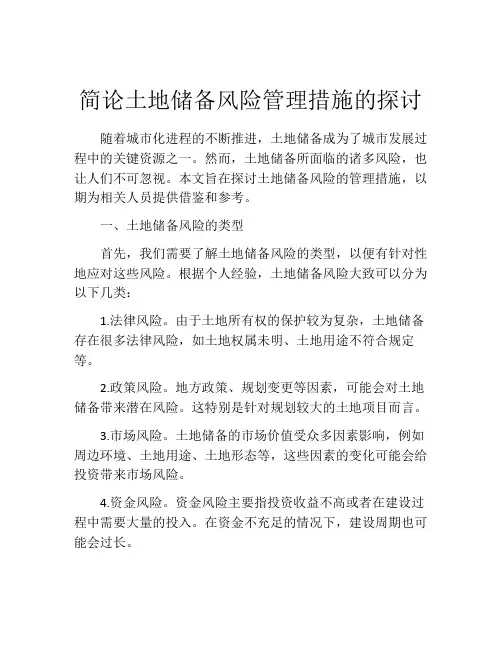 简论土地储备风险管理措施的探讨