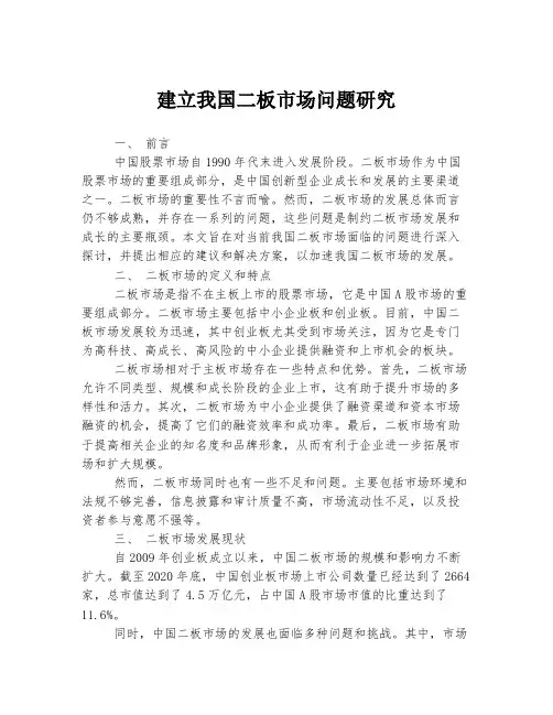 建立我国二板市场问题研究