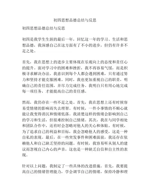 初四思想品德总结与反思