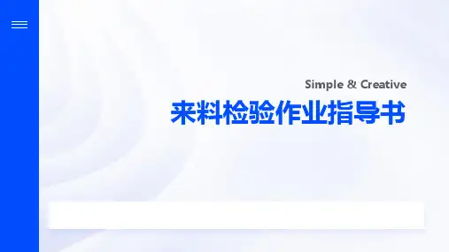 来料检验作业指导书