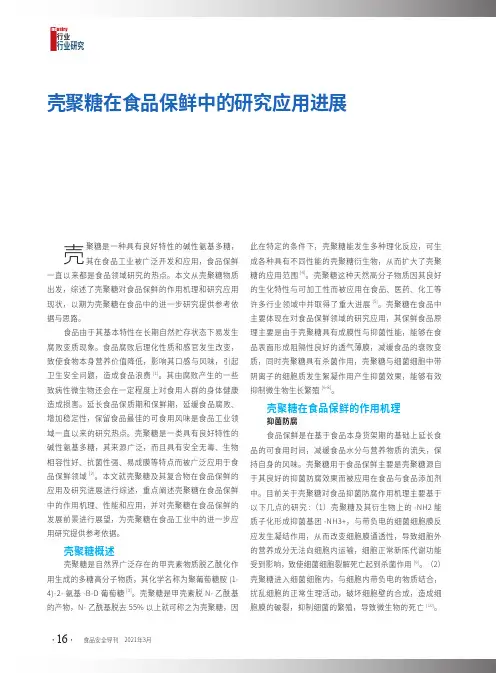 壳聚糖在食品保鲜中的研究应用进展