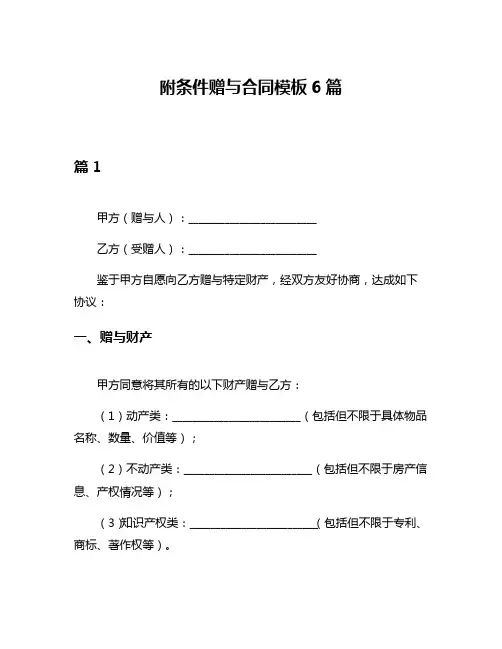 附条件赠与合同模板6篇