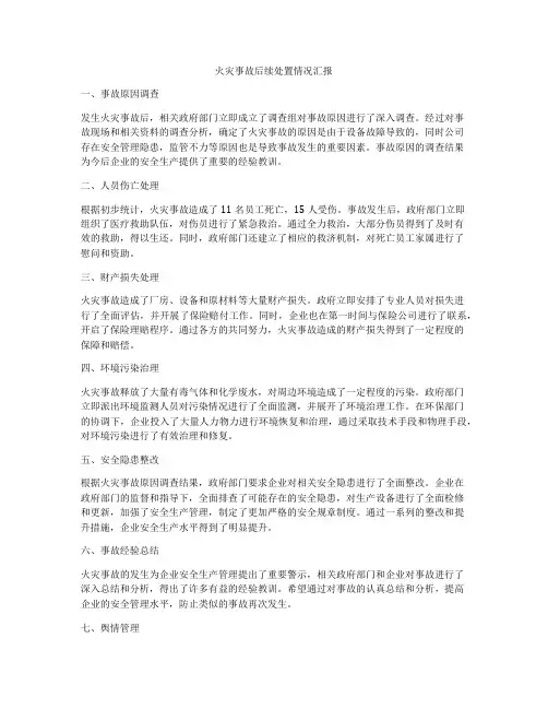 火灾事故后续处置情况汇报