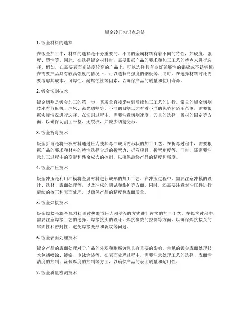 钣金冷门知识点总结