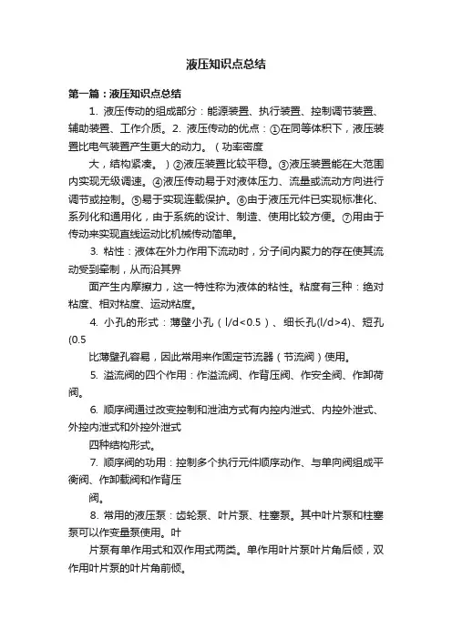 液压知识点总结