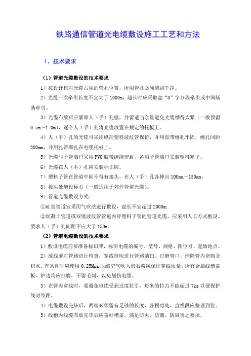 铁路通信管道光电缆敷设施工工艺和方法