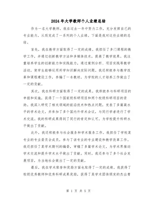 2024年大学教师个人业绩总结（二篇）