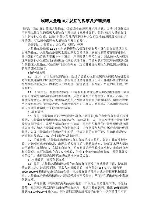 临床大量输血并发症的观察及护理措施