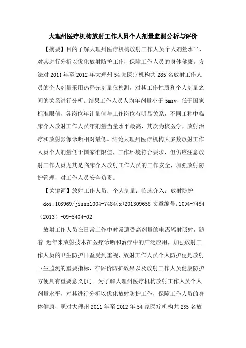 大理州医疗机构放射工作人员个人剂量监测分析与评价