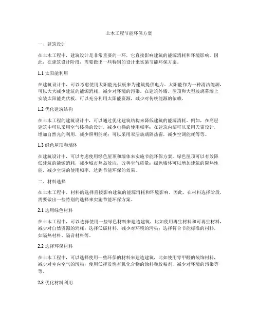 土木工程节能环保方案