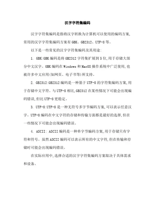 汉字字符集编码