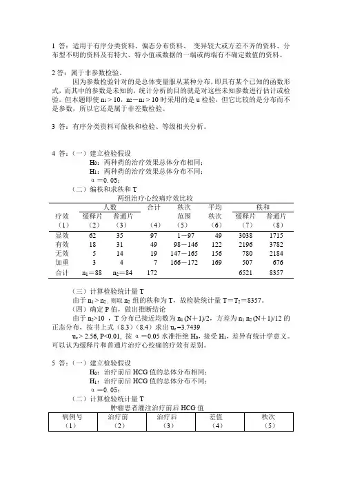 医学统计学课后答案第八章秩和检验习题
