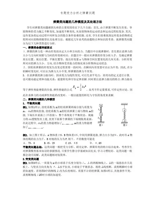 专题受力分析之弹簧问题