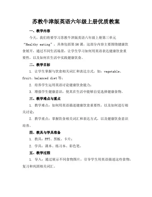 苏教牛津版英语六年级上册优质教案