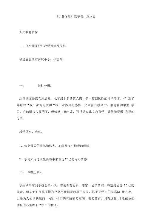 七年级语文教案《小巷深处》教学设计及反思.doc