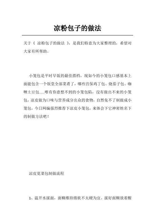 凉粉包子的做法