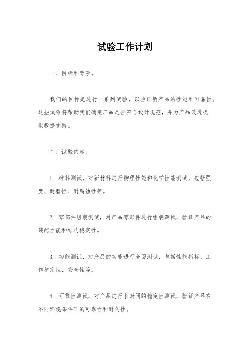 试验工作计划