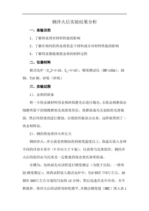 钢淬火后实验结果分析
