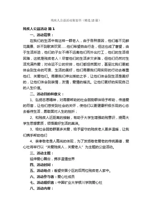 残疾人公益活动策划书（精选18篇）