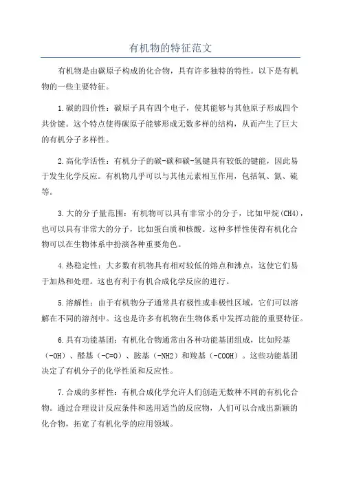 有机物的特征范文