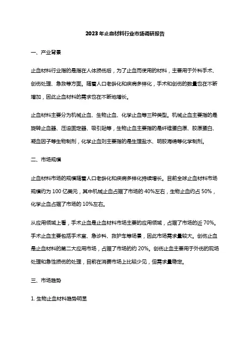 2023年止血材料行业市场调研报告