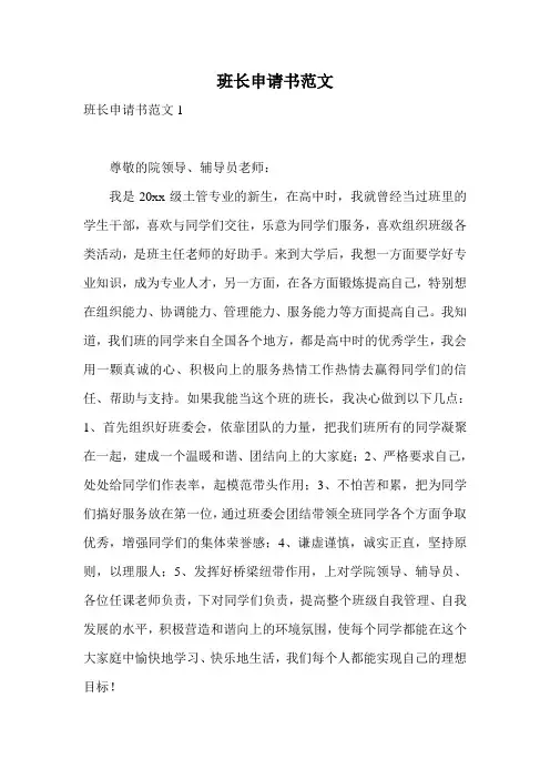 班长申请书范文
