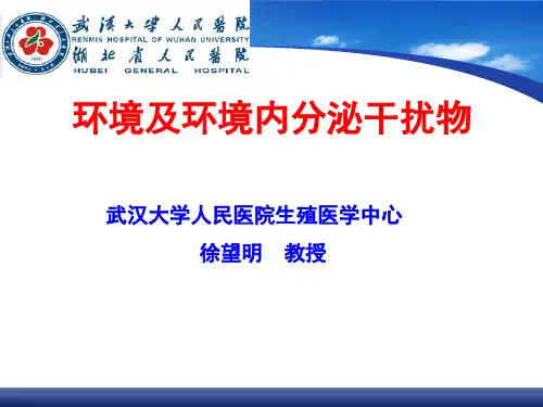环境内分泌干扰物