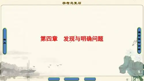2018一轮浙江通用技术学考课件必修1第4章发现与明确问题第四章发现与明确问题
