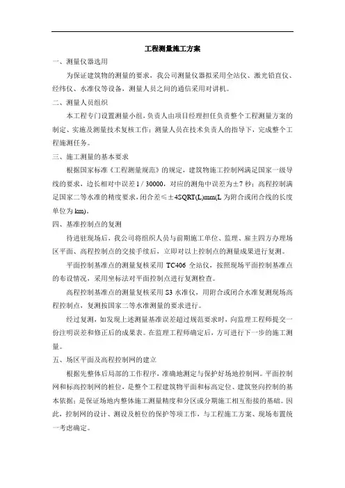 工程测量施工方案