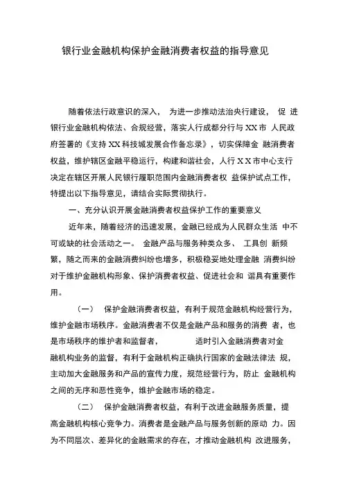 银行业金融机构保护金融消费者权益的指导意见