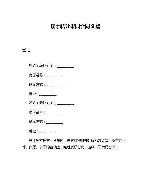 接手转让果园合同8篇