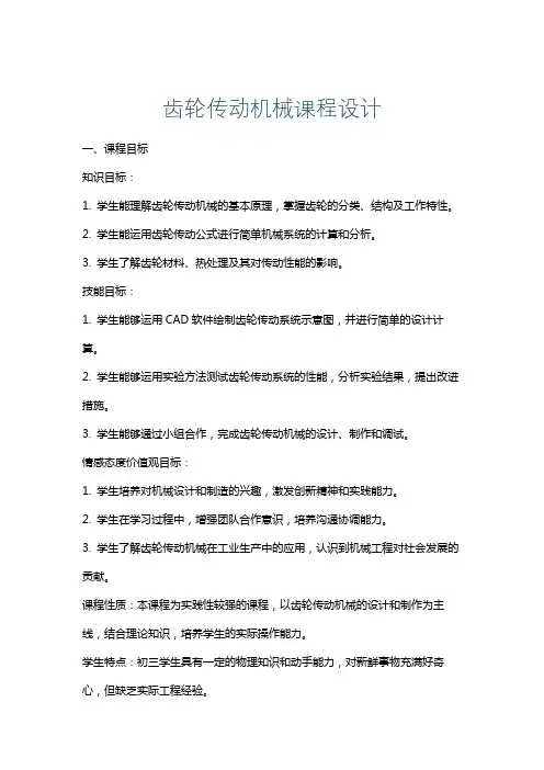 齿轮传动机械课程设计