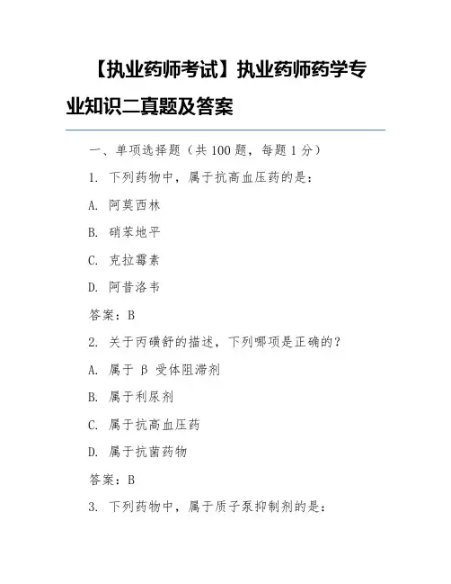 【执业药师考试】执业药师药学专业知识二真题及答案