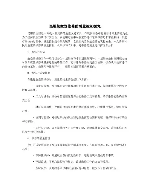 民用航空器维修的质量控制探究