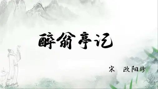 《醉翁亭记》课件(共20张PPT)