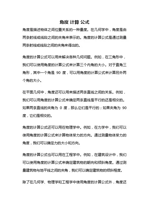 角度 计算 公式