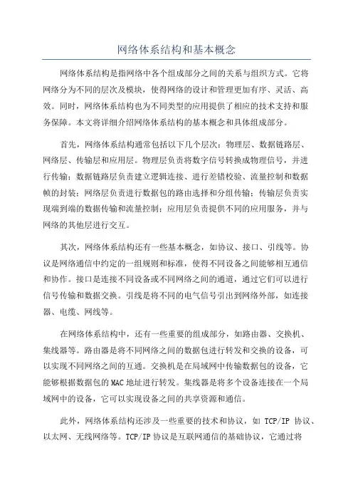 网络体系结构和基本概念