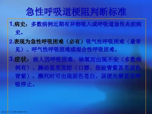 急性呼吸道梗阻的急救