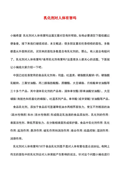 【精品推荐】乳化剂对人体有害吗