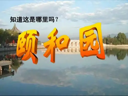 颐和园 第一课时