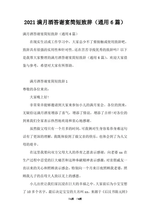 2021满月酒答谢宴简短致辞(通用6篇)