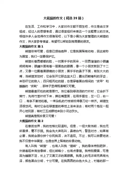 大熊猫的作文（精选39篇）