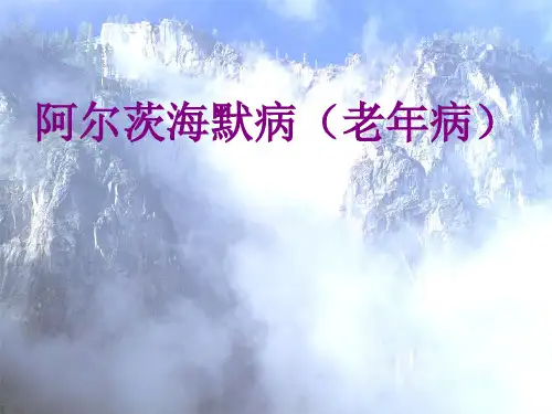 阿尔茨海默病(老年病)优质PPT课件