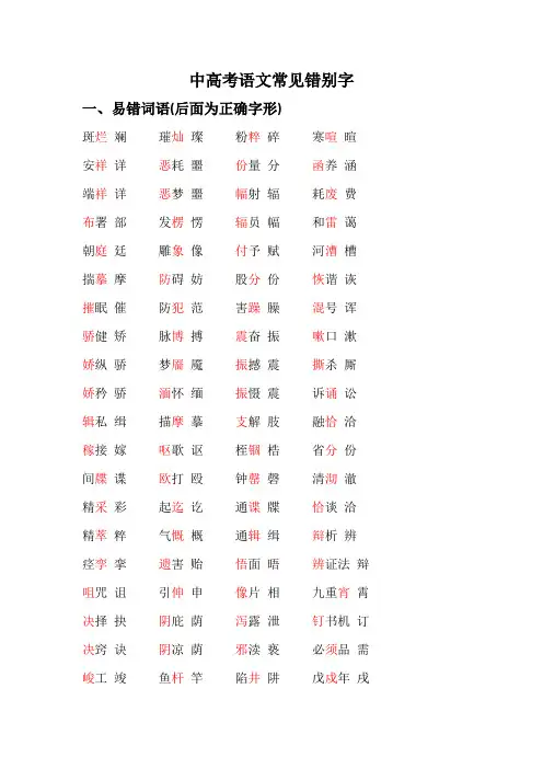 中高考语文常见错别字